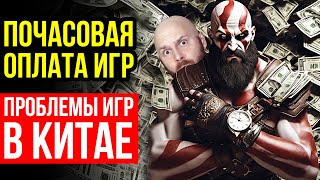 Почасовая оплата игр. Безумство цен в Steam. Проблемы игр в Китае. Скандал с NVIDIA