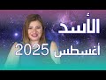 حظك اليوم برج الأسد في شهر اغسطس 2025 في المال والعمل والحب والصحة حظك اليوم برج الأسد في شهر اغسطس 2025 في المال والعمل والحب والصحة