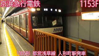 京急1000形　1153F　都営浅草線　人形町駅発車