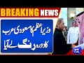 BREAKING!!  Mohammed bin Salman Visit To Pakistan? | Dunya News