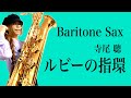 Baritone Saxで寺尾聰さんのルビーの指環を吹いてみました★ チカエ嬢のページ・249ページ目