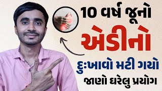 10 વર્ષ જૂનો એડીનો દુઃખાવો આ જડીબુટ્ટીઓથી મટી ગયો- heel pain home remedies