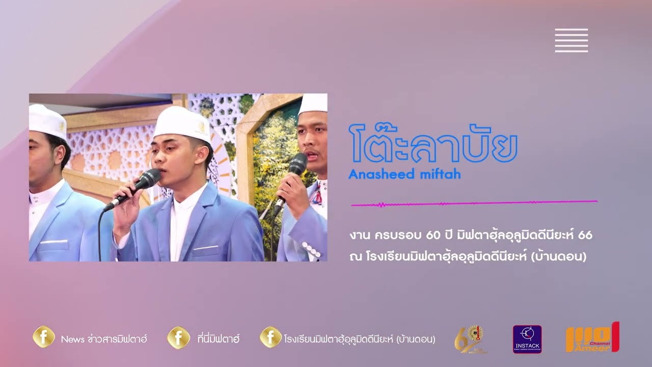 โต๊ะลาบัย Anasheed Miftah