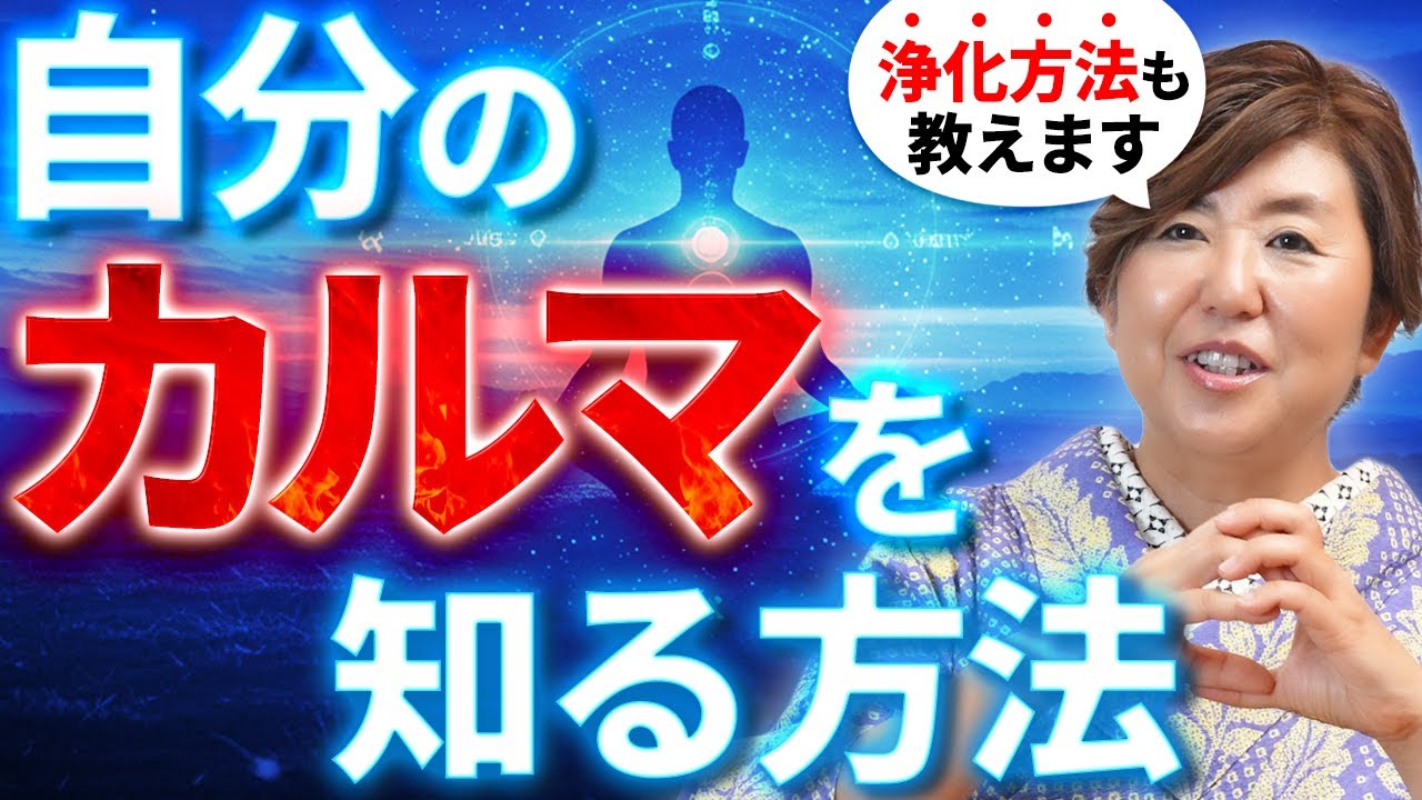 【カルマとは】あなたのカルマが分かります!魂が進むべき道も視えてくる【徹底解説】