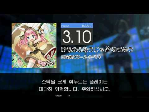 Gitadora けもののおうじゃ★めうめう Basic drum