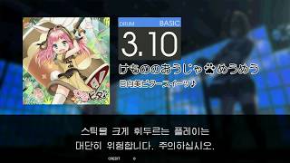 Gitadora けもののおうじゃ★めうめう Basic drum