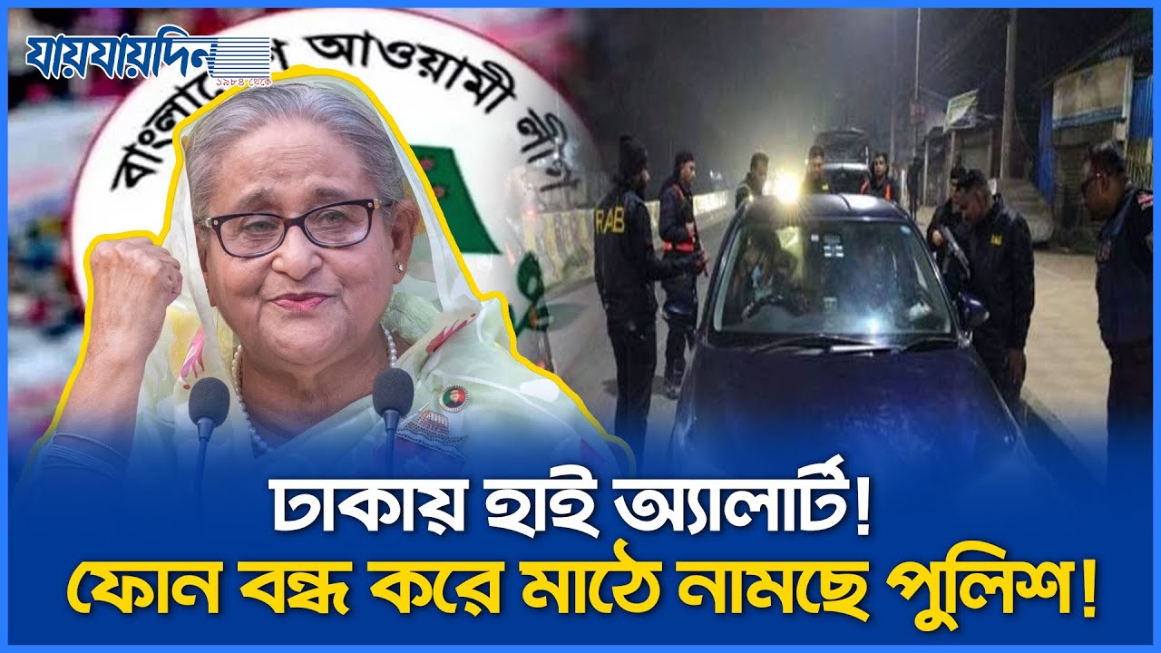 ‘ঢাকা লকডাউন’- ঘিরে তোলপাড় রাজধানী! পুলিশের মোবাইল ব্যবহারে নিষেধাজ্ঞা ...