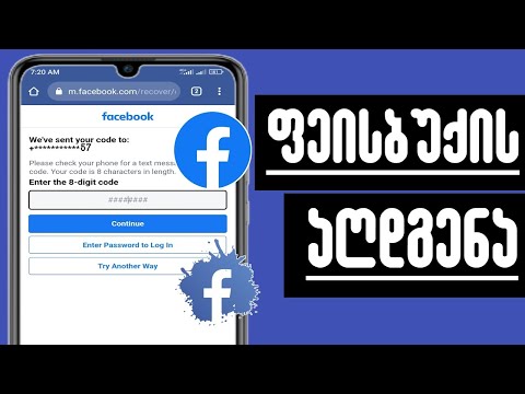 Facebook-ის აღდგენა მარტივი გზით