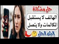 حل مشكلة الهاتف لا يستقيل مكالمات ولا يتصل وحل مشكلة عدم استقبال الهاتف حل مشكلة الهاتف لا يستقيل مكالمات ولا يتصل وحل مشكلة عدم استقبال الهاتف