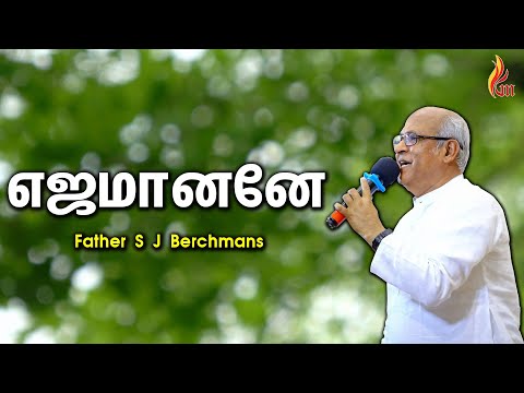 Ejamanane | Father S J Berchmans | Holy Gospel Music