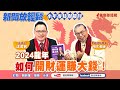 【新聞放輕鬆】2024龍年如何開財運賺大錢！來賓：易經理財專家 陶文老師；汪潔民 主持 20240208