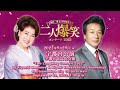 前川清&amp;川中美幸二人爆笑コンサート2022宇都宮公演 /Kiyoshi Maekawa&amp;Miyuki Kawanaka Two People Laugh Concert 2022 Ustunomiya