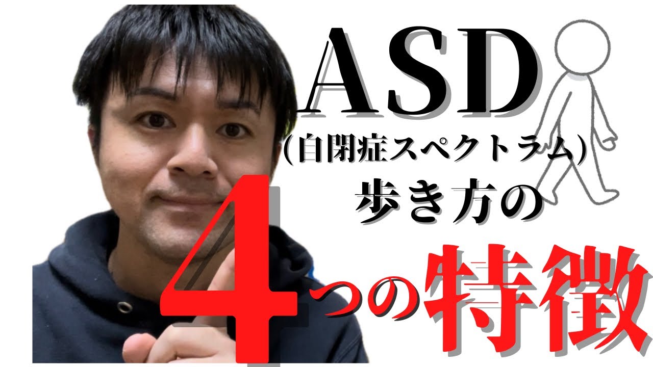 【発達障害】ASDの歩き方の特徴と改善策#asd #発達障害#歩き方
