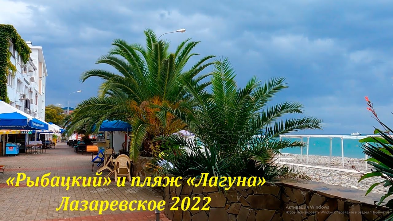 "Балтика" закрылась, "Рыбацкий" в сентябре 2022.??ЛАЗАРЕВСКОЕ СЕГОДНЯ?? ...