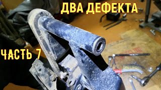 видео: ЧАСТЬ 7.  ДОРАБОТКА МАЯТНИКА MINSK X250 / Motoland Blazer 250. ВЫЯВИЛ ДВА ДЕФЕКТА. картинка: ЧАСТЬ 7.  ДОРАБОТКА МАЯТНИКА MINSK X250 / Motoland Blazer 250. ВЫЯВИЛ ДВА ДЕФЕКТА.