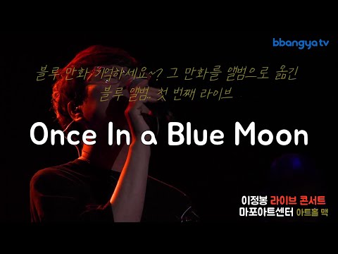 이정봉 라이브 콘서트 - once in a blue moon