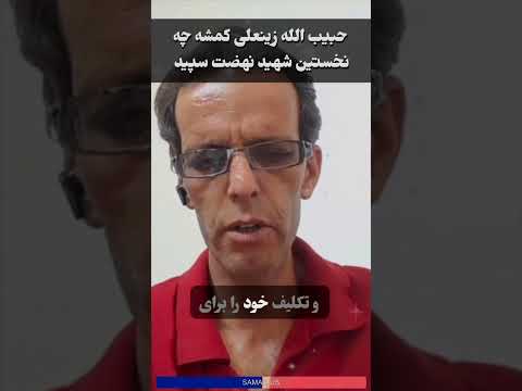 حبیب اله زینعلی نخستین شهید نهضت سپید و صلح جهانی