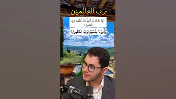 ج3 معلومة قوية تكملة شرح أسم الله رب العالمين مع النبي إبراهيم عليه السلام أمين صبري Fyp 
