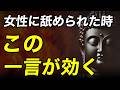 【もう舐められない】女性に見下されたときの“最強の一言”｜静かに勝つブッダの智慧