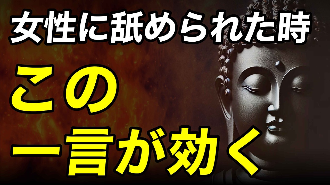 【もう舐められない】女性に見下されたときの“最強の一言”｜静かに勝つブッダの智慧