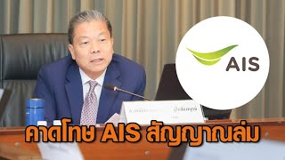 กสทช.คาดโทษ 'AIS สัญญาณล่ม' เรียกแจงสาเหตุ ด้าน AIS ออกแถลงการณ์ขออภัย