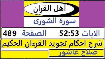 شرح احكام تجويد القران الكريم سورة الشورى الايات  52:53 #قران_احكام_تجويد  SalahAshour2020@