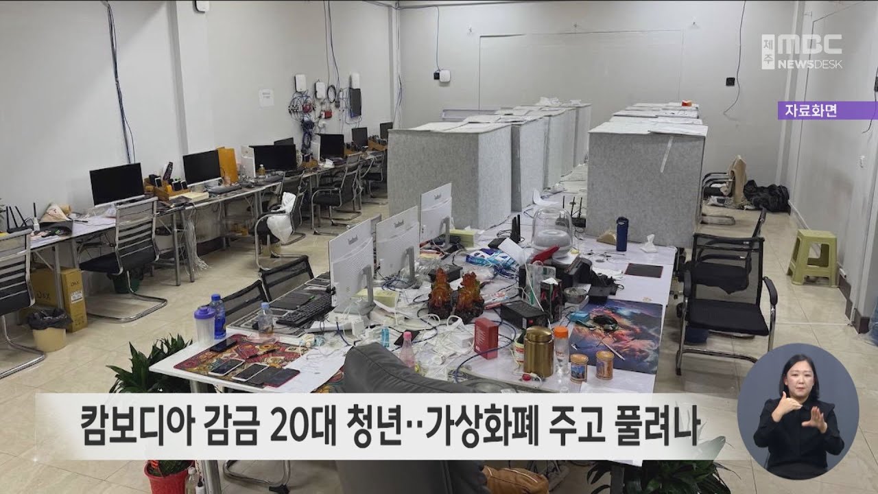 캄보디아 감금 20대 청년‥가상화폐 주고 풀려나 - YouTube