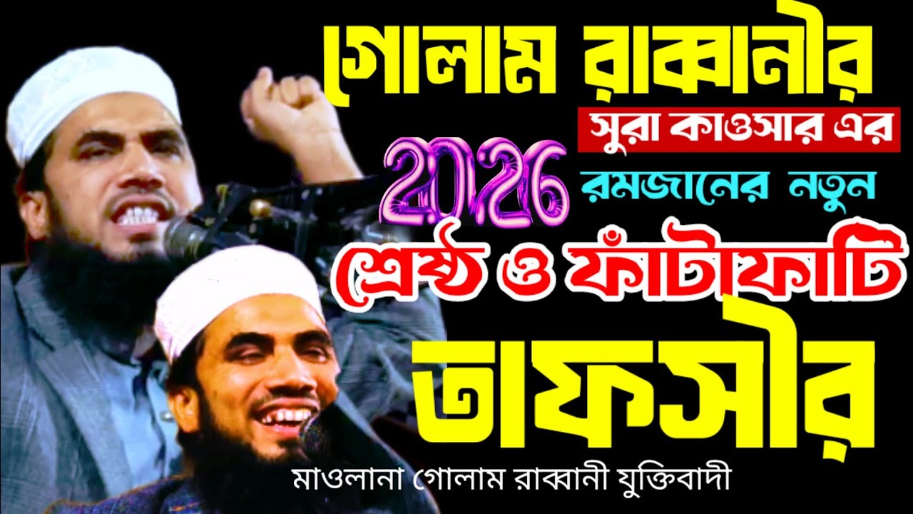  ২০২৬ রমজানের  নতুন শ্রেষ্ঠ ও ফাঁটাফাটি তাফসীর,মাওলানা গোলাম রাব্বানী,Maulana Golam Rabbani,Waz 2026