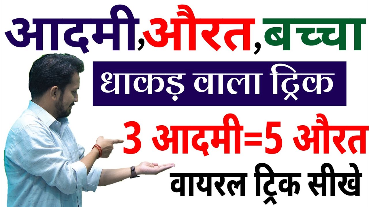 Time & Work | आदमी,औरत,बच्चा का धाकड़ ट्रिक | बस 10 सेकंड में सीधा उत्तर करे