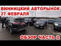 Винницкий авторынок 27 февраля. Обзор предложений. Часть 2