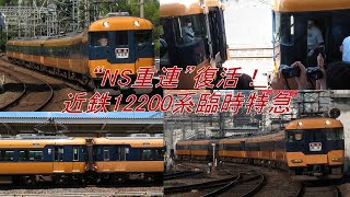"NS重連"復活！近鉄12200系臨時特急