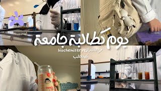 يوم كطالبة جامعة في معمل ال biochemistry 👩🏻‍🔬🧪|كلية الطب|جامعة حلوان