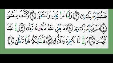 92-سورة الليل/القارئ الشيخ الزين محمد أحمد "alqari Sheikh Al-Zain Muhammad Ahmed