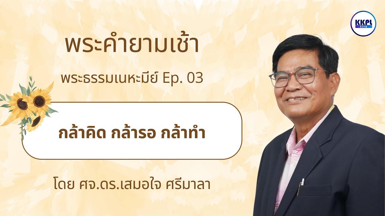 พระคำยามเช้า 2026 ตอน กล้าคิด กล้ารอ กล้าทำ โดย ศจ.ดร.เสมอใจ ศรีมาลา