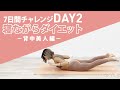 【背中美人編】寝ながらダイエット7日間チャレンジDAY２｜背中痩せ