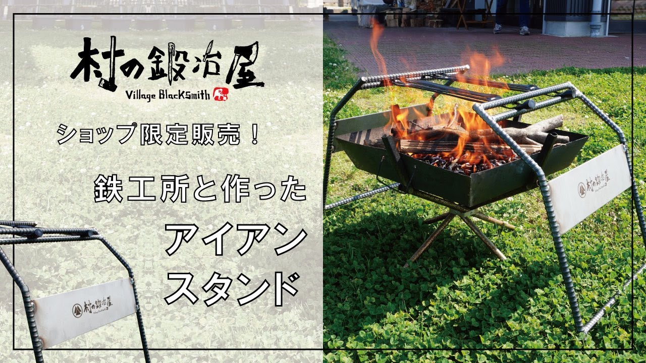 桑野工業×村の鍛冶屋 鉄工所と作ったアイアンスタンド＋ブランキング2