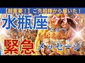 【水瓶座♒️】【御先祖様】🌈今すぐ見て❣️号泣😭😭愛溢れる緊急メッセージ🌈