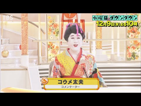 『水曜日のダウンタウン』12/9(水) そんなわけがない芸人でも情報番組からコメンテーターのオファーが来たら身の程をわきまえず引き受けちゃう説【TBS】