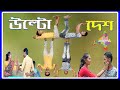    bangla comedy ulta desh  letest 2023  laldighi tv funny