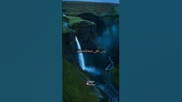 القارئ عمر الهاشمي . فَاصْبِرْ عَلَىٰ مَا يَقُولُونَ وَسَبِّحْ بِحَمْدِ رَبِّكَ