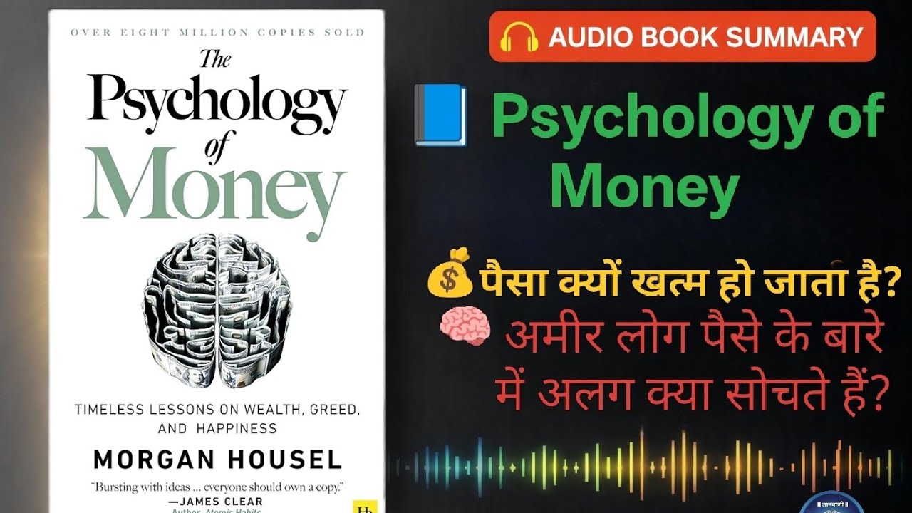 पैसे की Psychology समझ लो, ज़िंदगी बदल जाएगी | The Psychology of Money Hindi 