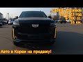 Авто в Кореи на продажу - Cadillac Escalade, 2022/23 год, 16 км., 6 200 сс., 4WD!