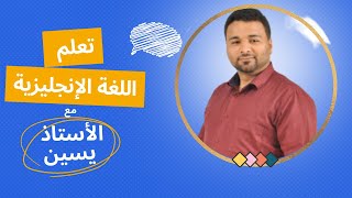 تعلم اللغة الانجليزية عن بعد / المستوى الأول / الأستاذ صلاح يسين Learn English with Yacine Sollah