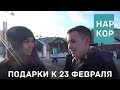 #НарКор Носки или прыжок с парашютом? 23 февраля | 8