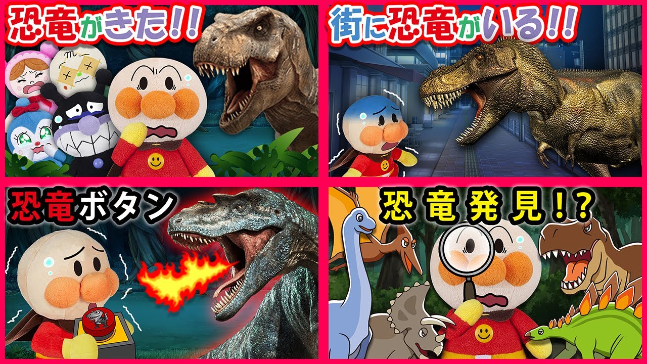 【恐竜シリーズ１🦖】アンパンマン達に恐竜が襲い掛かる！？街や森にもいるのに怪しいボタンを押すとたくさん出てきちゃう😱　アンパンマン　寸劇　まとめ　Anpanman　dinosaur　dinosaurs