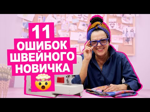 11 частых ОШИБОК НОВИЧКА при шитье || Хочу Шить