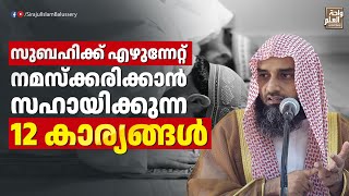 സുബഹിക്ക് എഴുന്നേറ്റ് നമസ്ക്കരിക്കാൻ സഹായിക്കുന്ന 12 കാര്യങ്ങൾ | Sirajul Islam Balussery