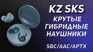 Обзор KZ SKS Новые Гибридные Беспроводные Наушники с потрясающим звуком