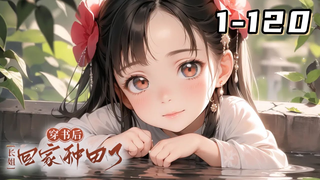 完结【穿書+空間+種田+美食+發家致富+基建】穿書成了假千金惡毒女配，還要被男主喂猛獸？ 沈知瑤果斷遠離男女主，空間在手，收拾東西回村搞錢搞事業去了～但村裡家有極品繼奶奶，爹娘已亡，弟妹弱小……