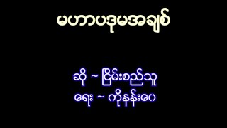 Video thumbnail of "ငြိမ်းစည်သူ(မဟာပဒုမအချစ်)"